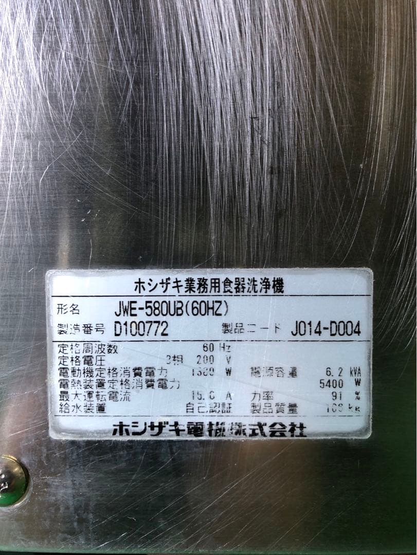 ☆ Mickey.com ☆食器洗浄機　業務用　JWE-580UB