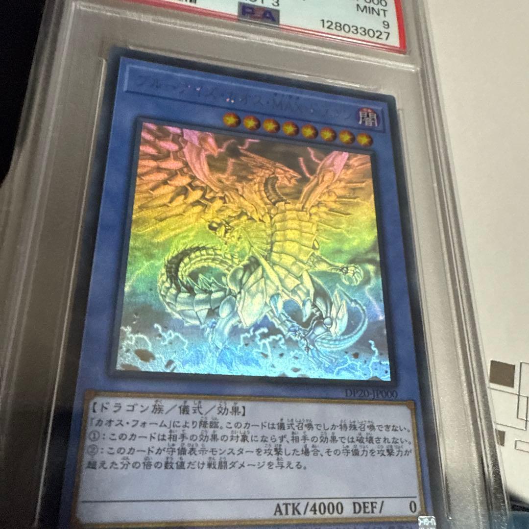 遊戯王　ブルーアイズカオスmaxドラゴン　ホロ　psa9