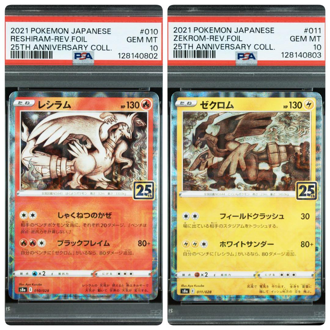 PSA10 レシラム ゼクロム 25th ミラー 連番 ポケモンカード