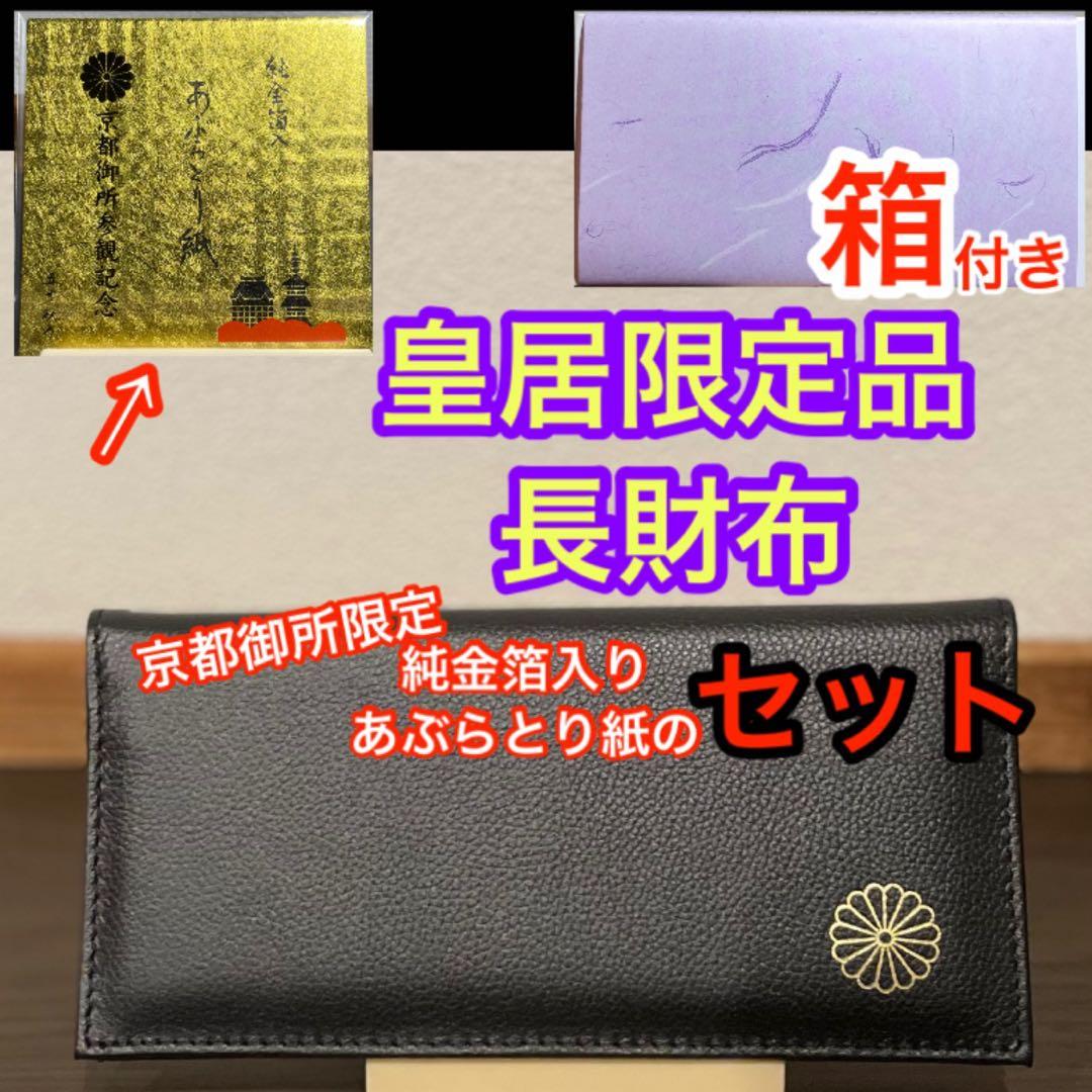 【皇居限定品】菊の御紋入り 長財布 ブラックと純金箔入り あぶらとり紙セット