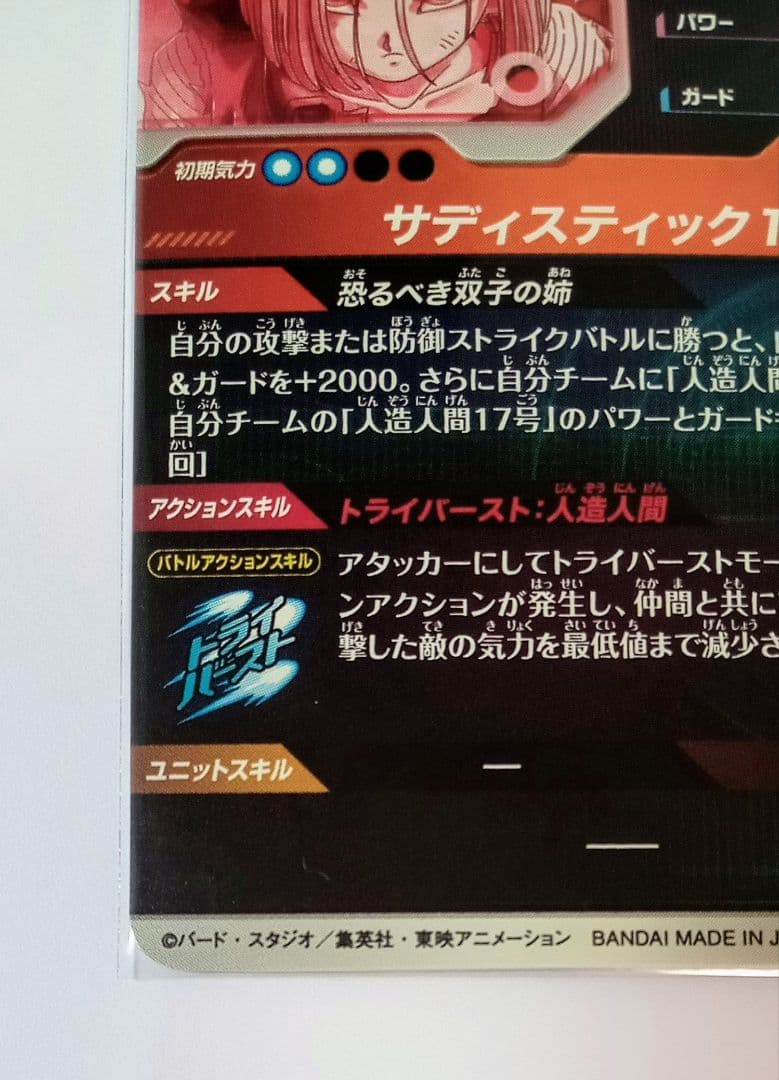 ■ドラゴンボールスーパーダイバーズGDR*SDV4-028 人造人間18号