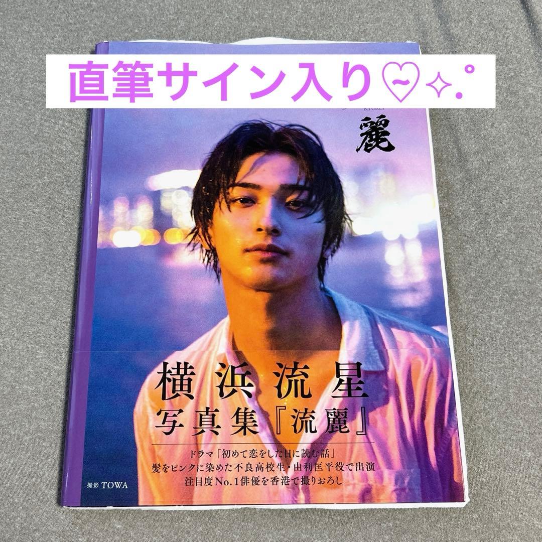 横浜流星 写真集 流麗　直筆 サイン入り