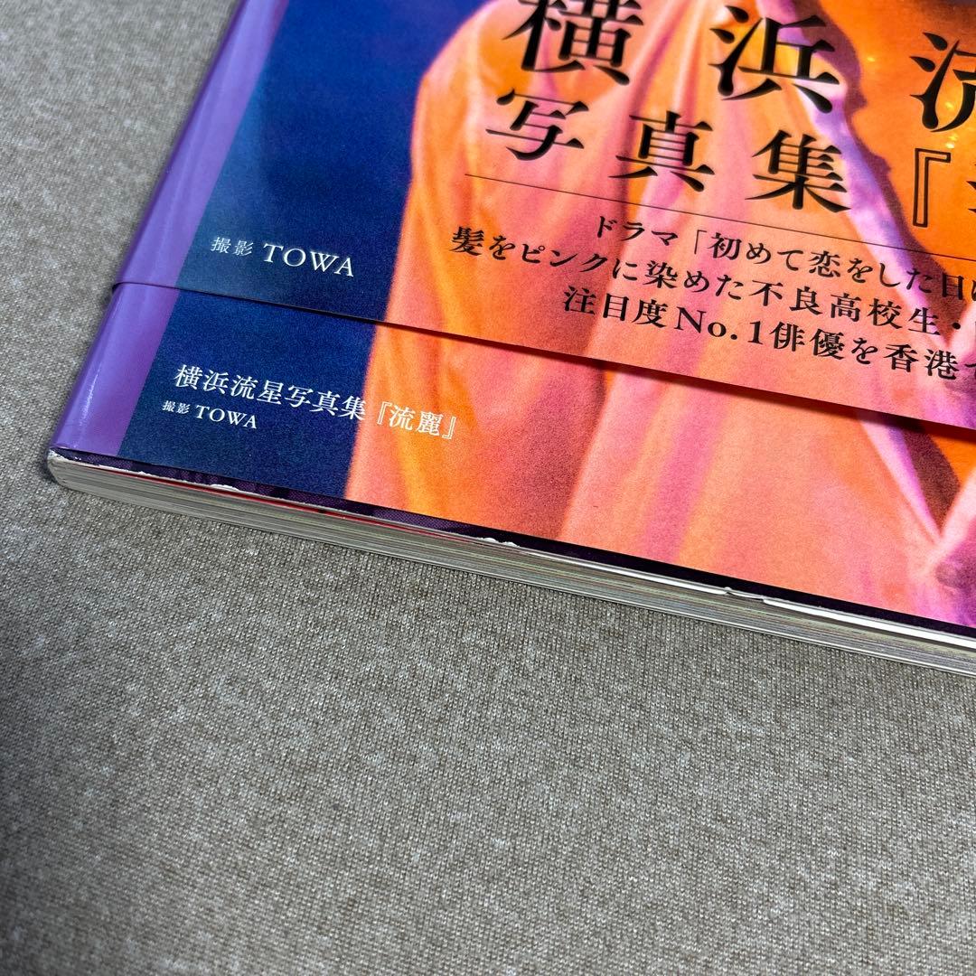 横浜流星 写真集 流麗　直筆 サイン入り