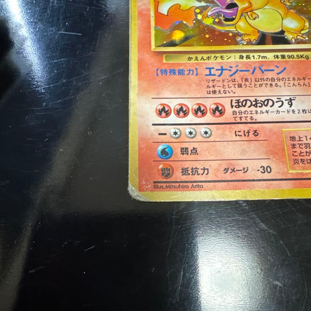 旧裏　かえんリザードン　No.003 ポケモンカード