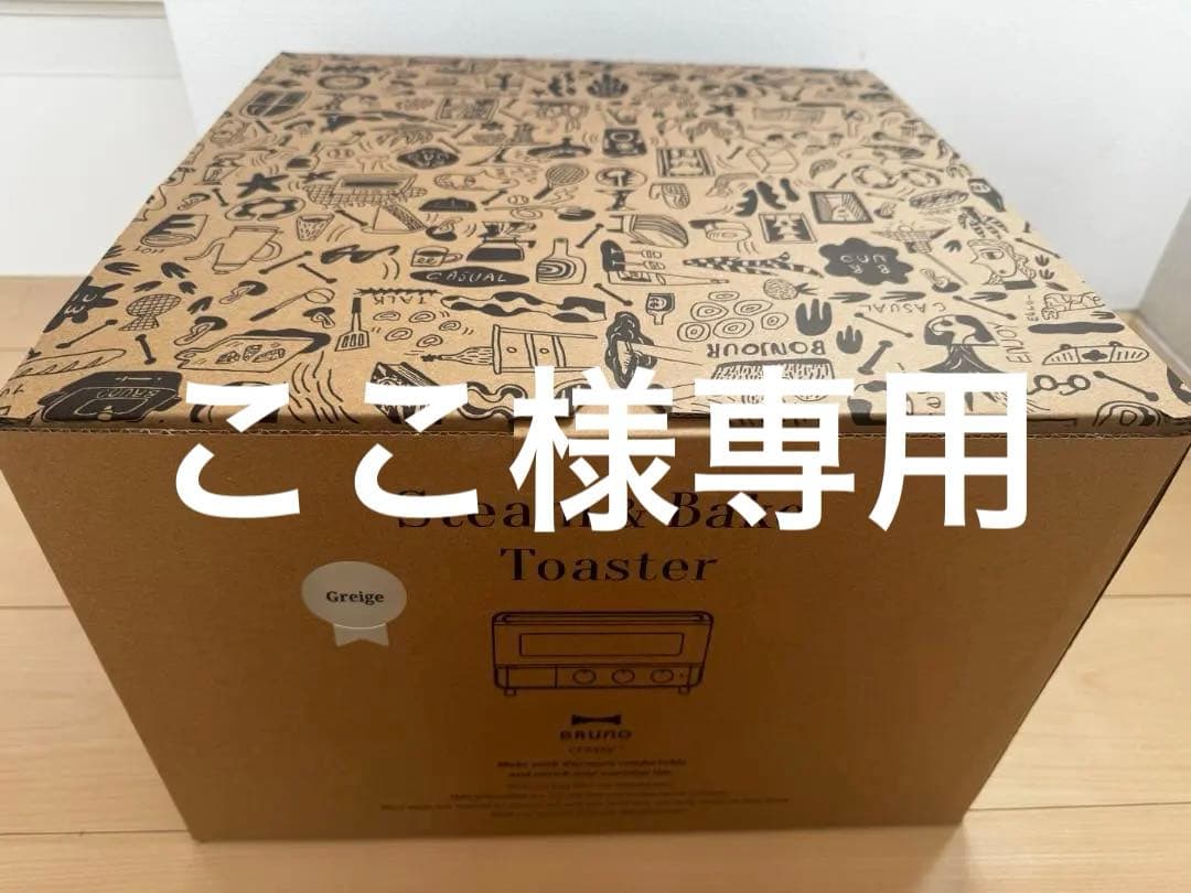 新品　BRUNO ブルーノ crassy スチーム&ベイクトースター グレージュ