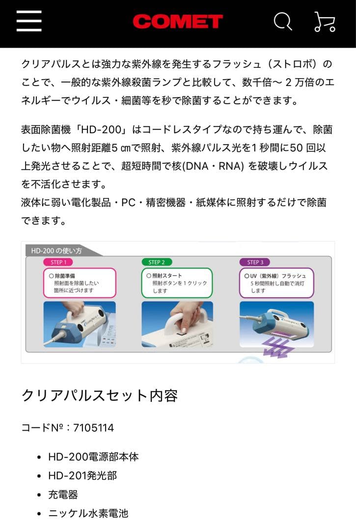 薬品不使用の紫外線ストロボ除菌機　クリアパルスHD-200太陽光スペクトル紫外光