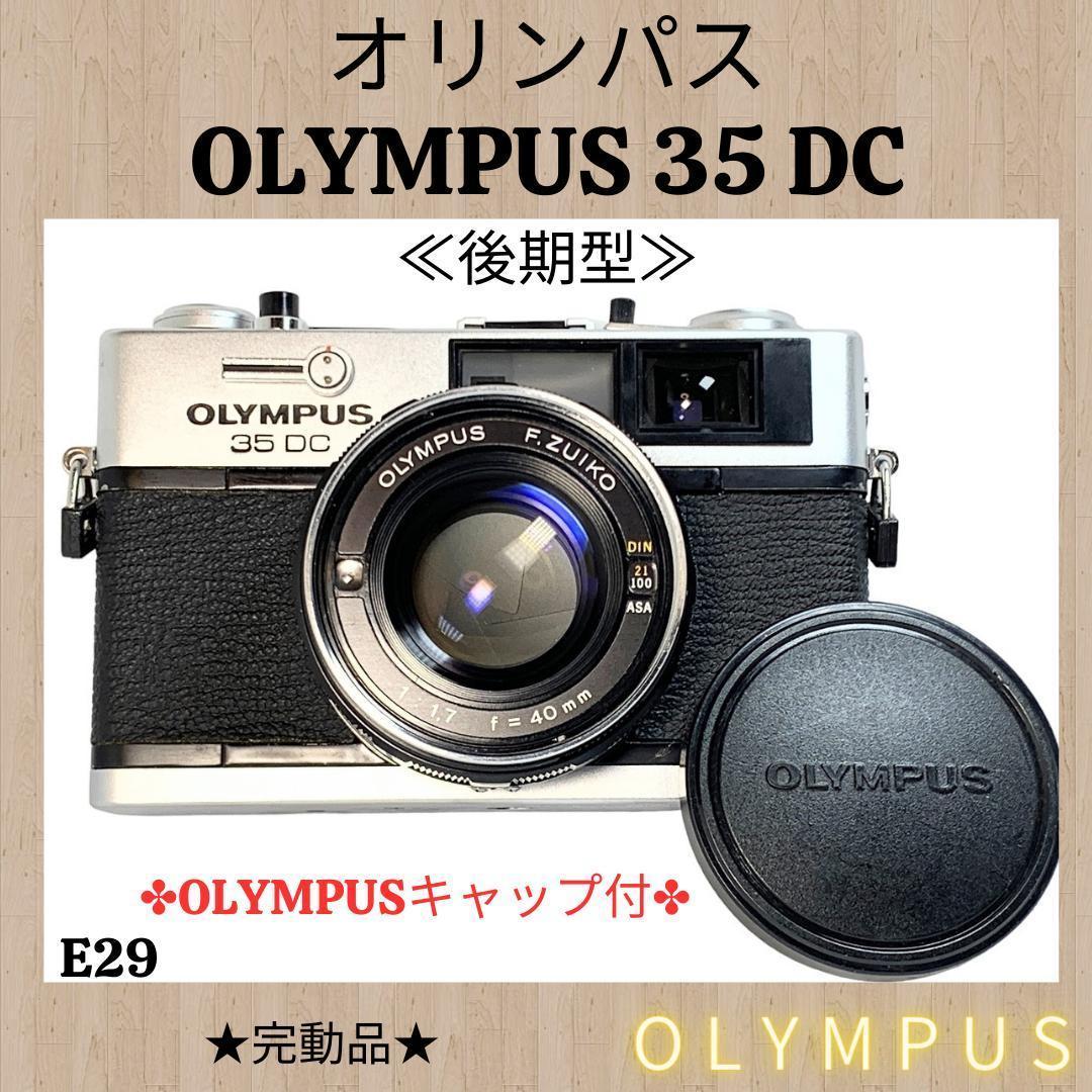 ◎露出計OK◎オリンパス OLYMPUS 35DC 後期型 キャップ付E29