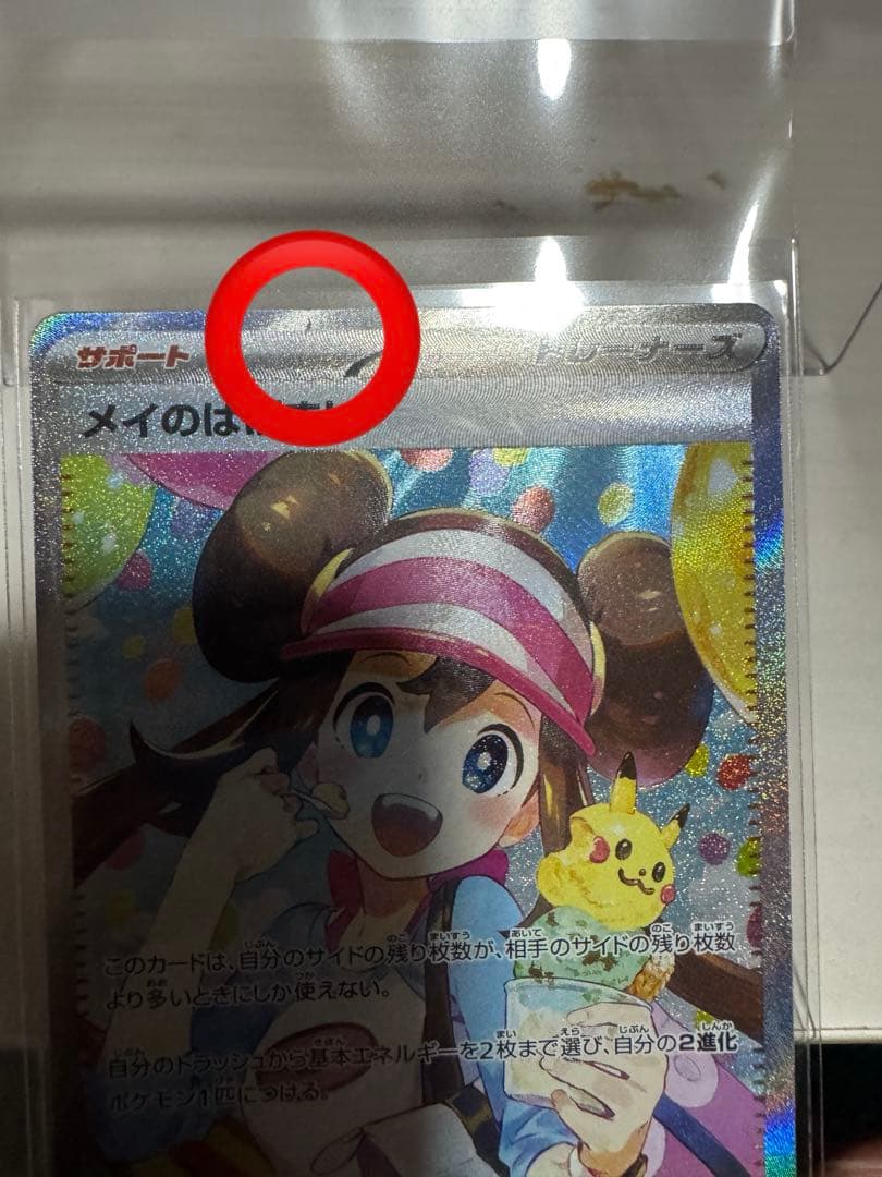 ポケモンカード　ムニキスゼロ　メイのはげまし SAR