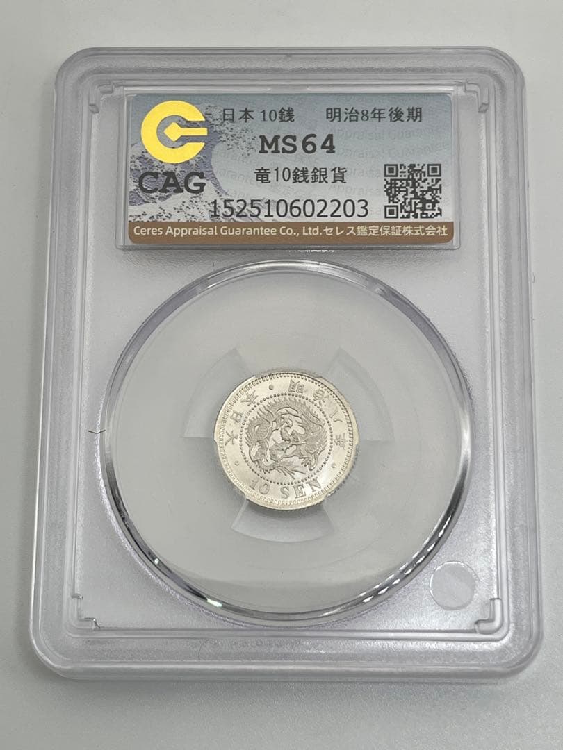 ヒ*ロ様 CAG MS64 竜10銭銀貨 明治8年 明治八年 後期 未使用 鑑定