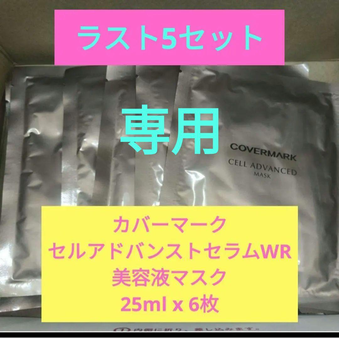 カバーマーク　セルアドバンストセラムWR 25ml x 6枚 5セット