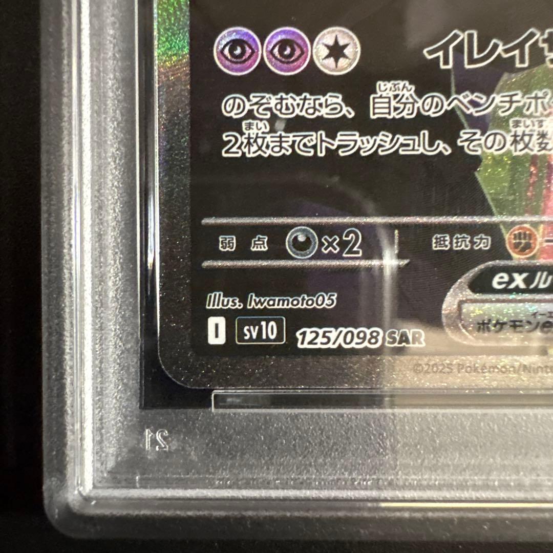 【PSA10】ロケット団のミュウツーex SAR sv10 125/098