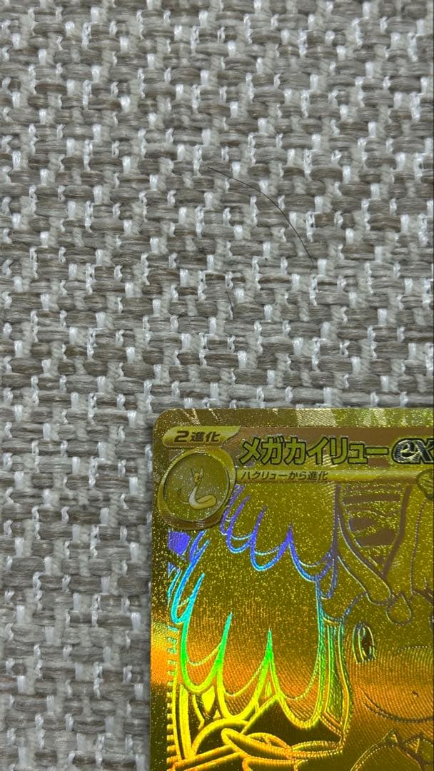 メガカイリュー　MUR