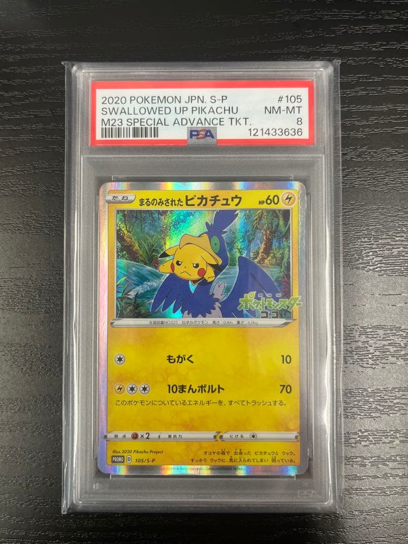 PSA8 まるのみされたピカチュウ 105/S-P