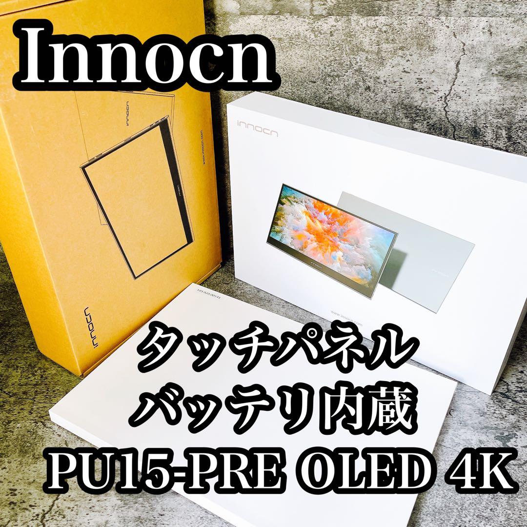 Innocn PU15-PRE OLED 4K タッチパネル・バッテリ内蔵