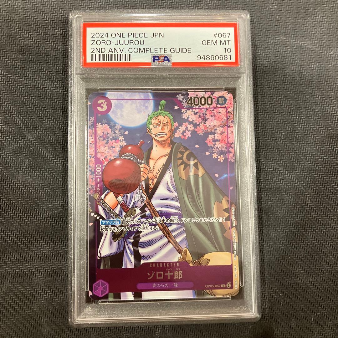 PSA10 ONE PIECE カードゲーム ゾロ十郎 2周年コンプリートガイド