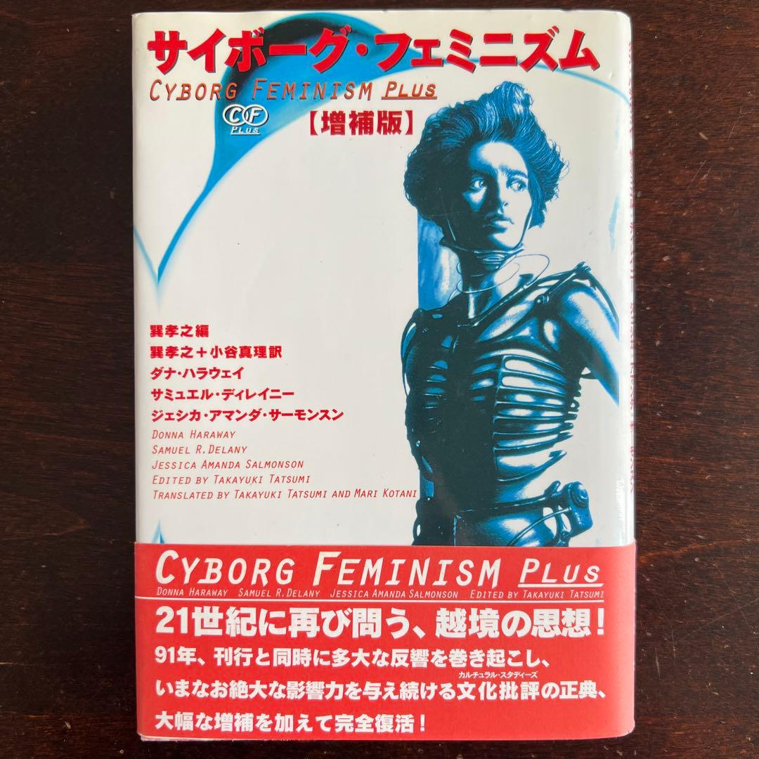 サイボーグ・フェミニズム 増補版