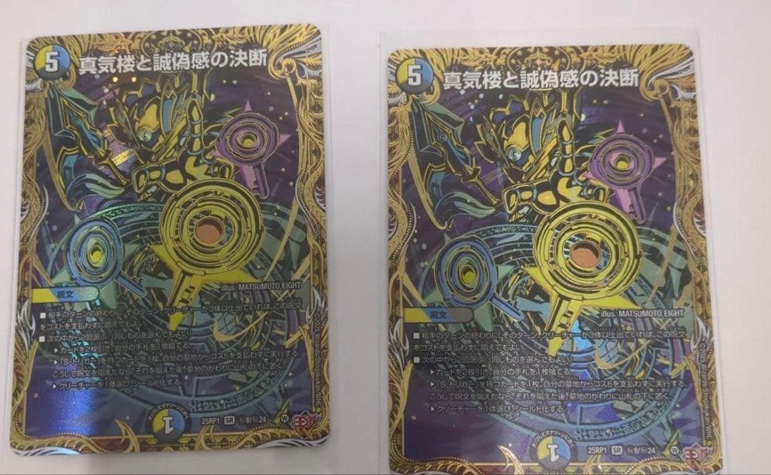 デュエマ　真気楼と誠偽感の決断 パーフェクトペテンシー シークレット