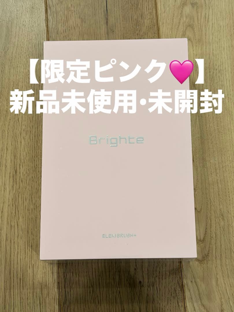 ​【限定ピンク色】新品未使用・未開封　ブライト エレキブラシ+