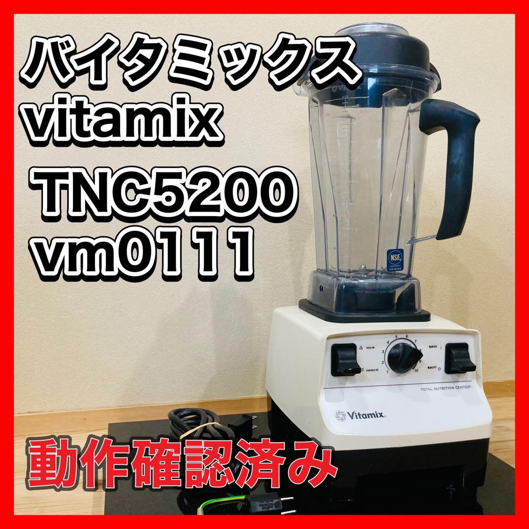 バイタミックス vitamix TNC5200 vm0111ホワイト 2L