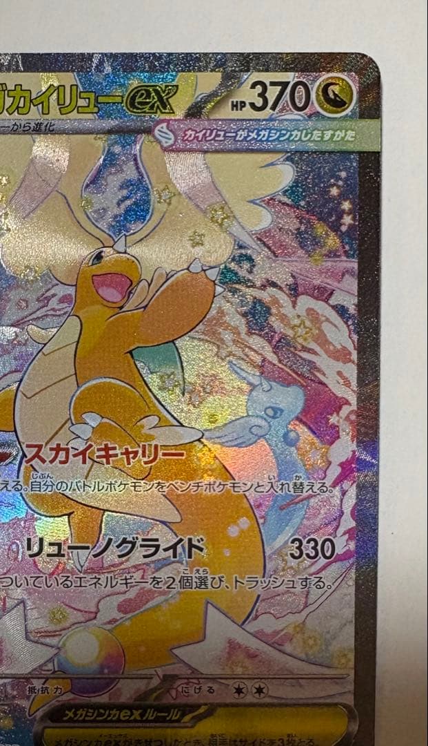 メガカイリューex SAR ポケモンカードゲーム　246/193 センタリング⭕️