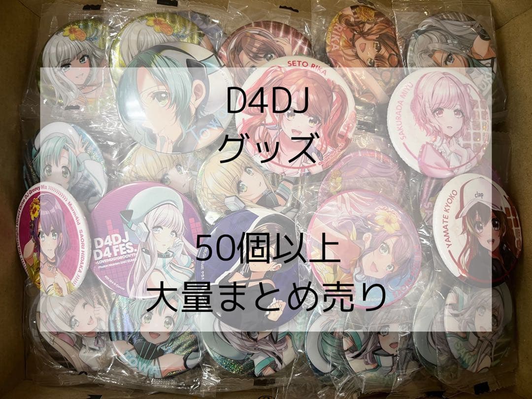 D4DJ グッズ　50個以上　大量まとめ売り