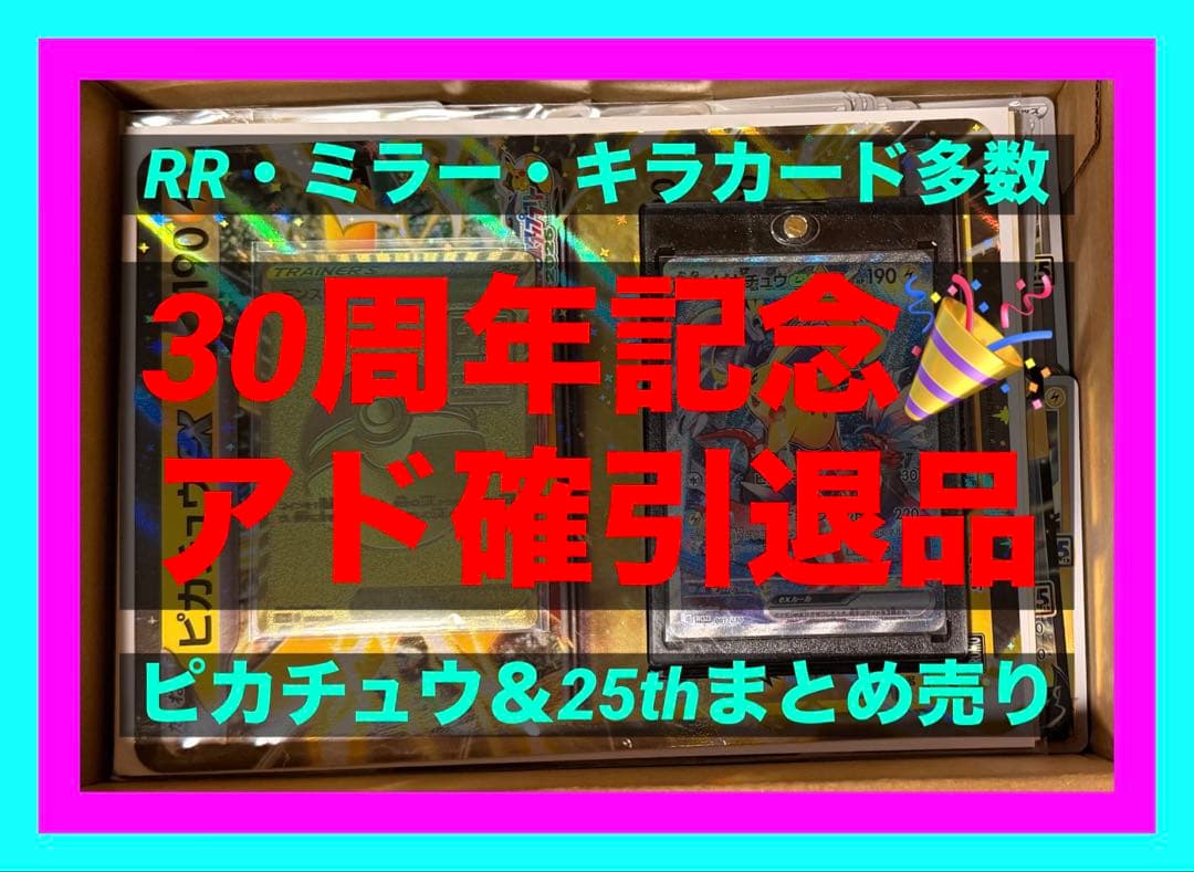 ⑧ポケカアド確引退品30周年記念25th横浜記念デッキピカチュウex まとめ売り