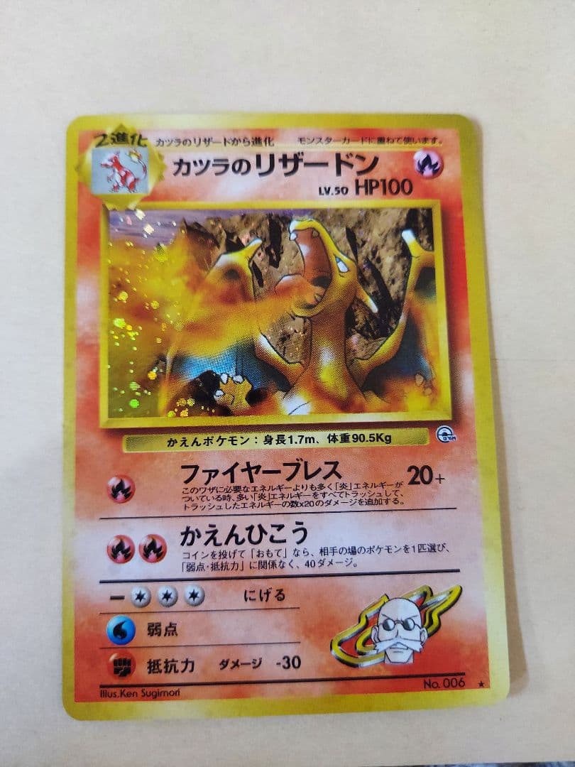 カツラのリザードン 旧裏