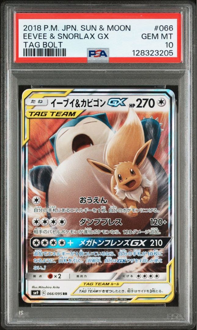 【PSA10】イーブイ&カビゴンGX RR タッグボルト