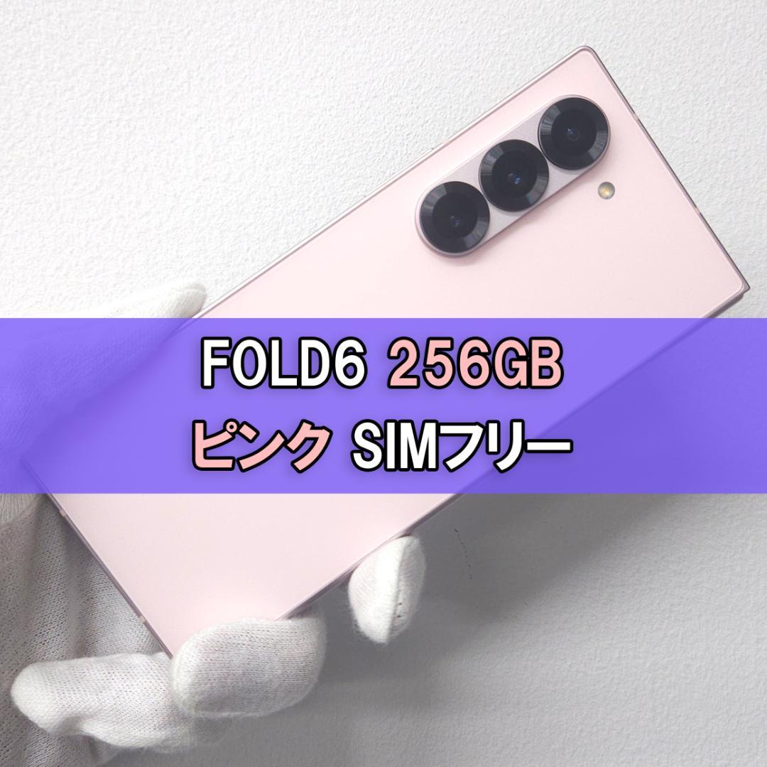 Galaxy Z FOLD6 256GB ピンク SIMフリー
