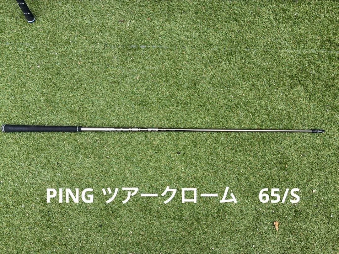 PING ツアークローム　2.0 ドライバーシャフト　65S