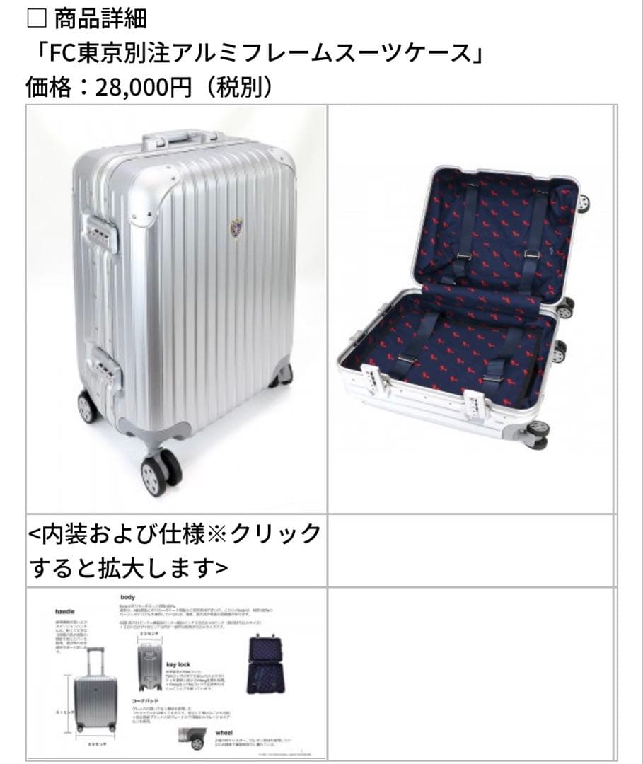 FC東京別注アルミフレームスーツケース　定価¥28000 新品・未開封・未使用