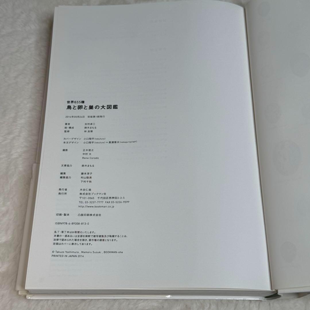 世界655種 鳥と卵と巣の大図鑑 吉村卓三 鈴木まもる
