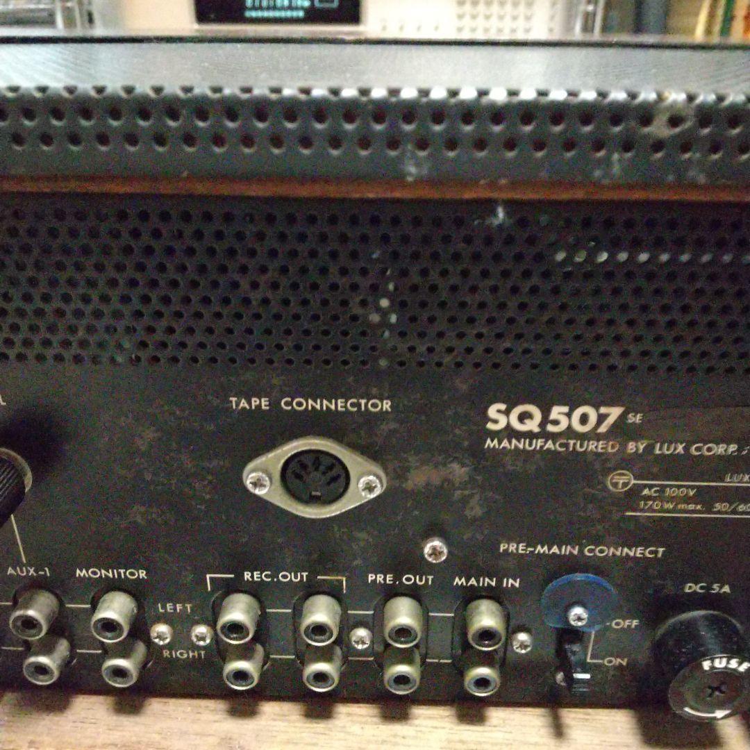 ラックスマン SQ507 プリメインアンプ (訳あり)