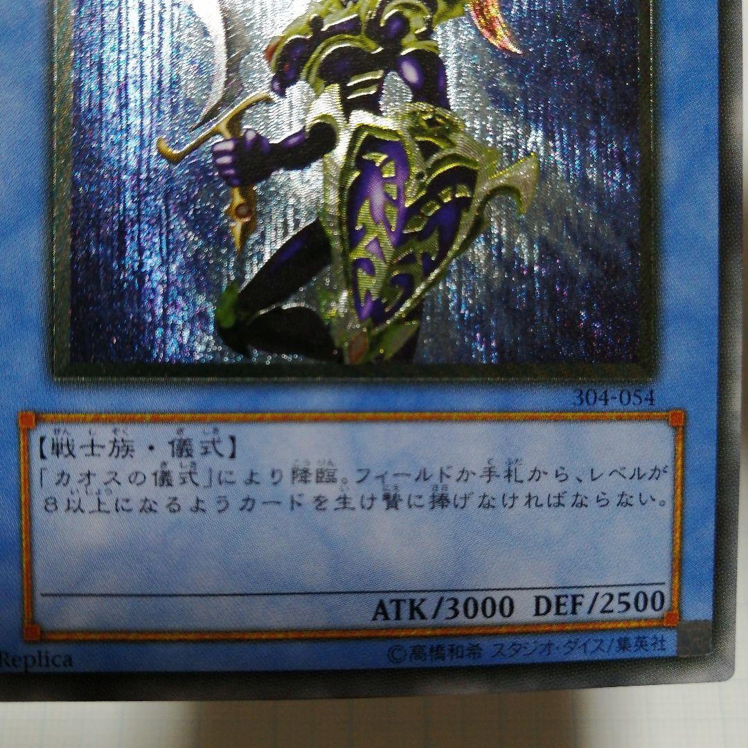 遊戯王　カオス・ソルジャー　レリーフ