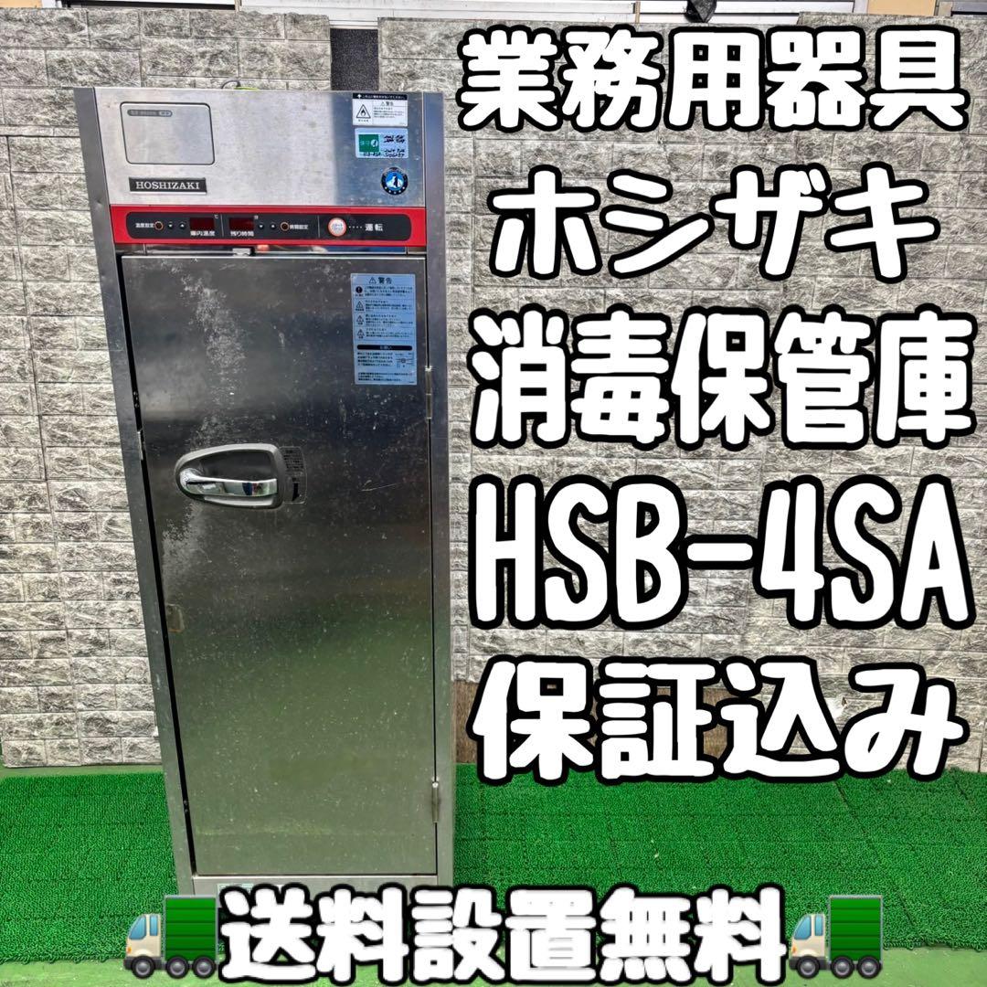 595 ホシザキ　消毒保管庫　HSB-4SA 業務用　調理器具　保証込み