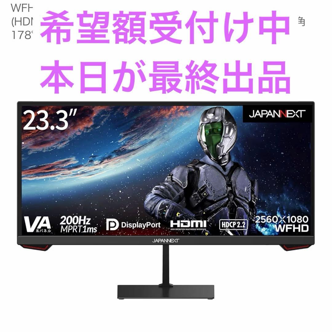 【新品未使用】ゲーミングモニターJAPANNEXT 23.3インチ200Hz