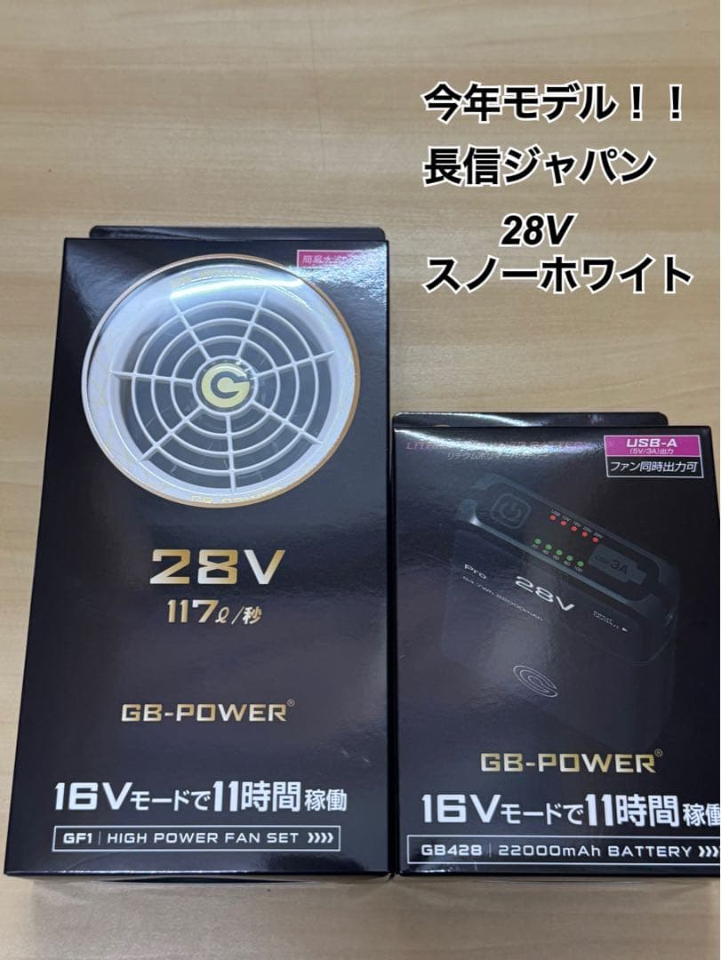 今年モデル　長信ジャパン ホワイト　GB428 バッテリー ファン 28V