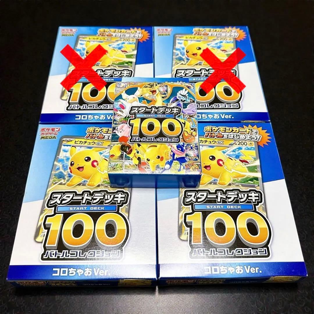 【新品未開封】ポケモンカード スタートデッキ100 コロちゃお 5箱セット