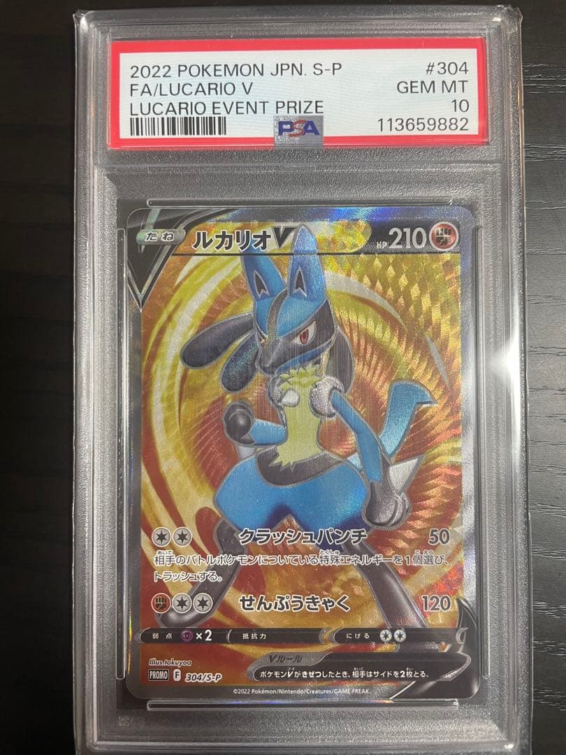 PSA10 ルカリオ V SR イベント品