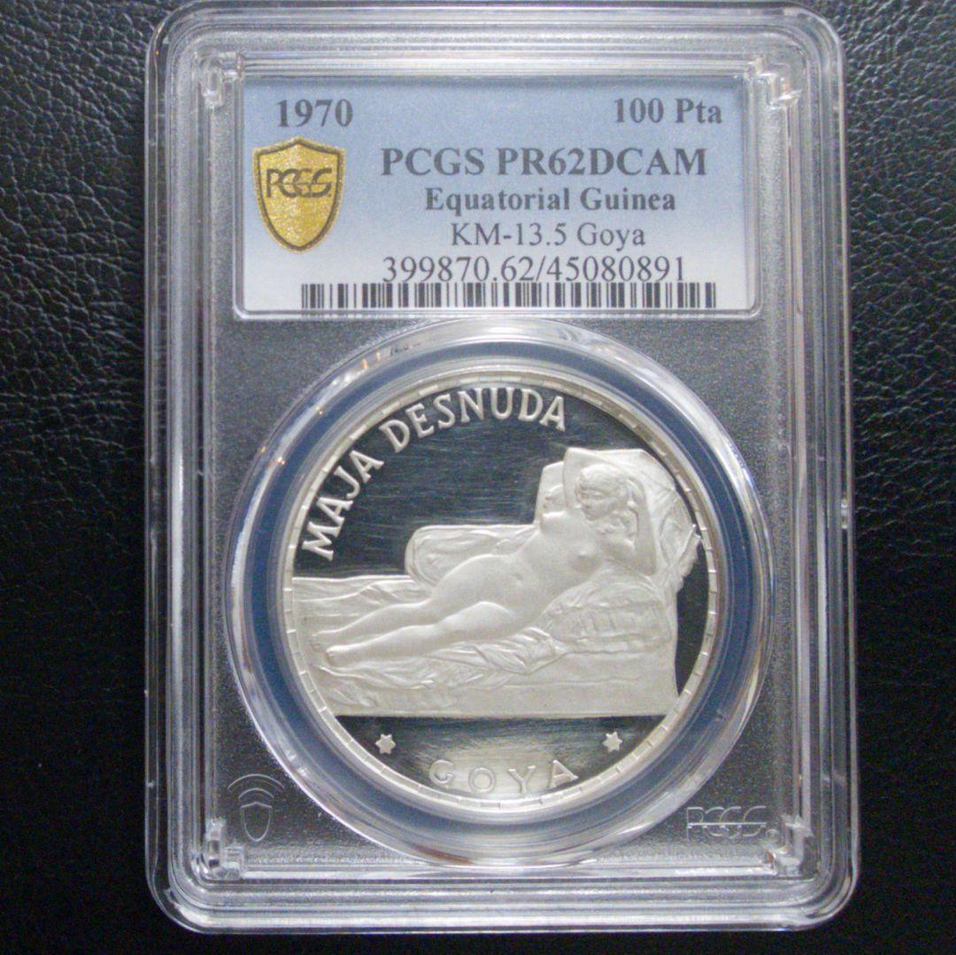 1970年 赤道ギニア銀貨 100ペセタ ゴヤ銀貨 PCGS PR62 DCAM
