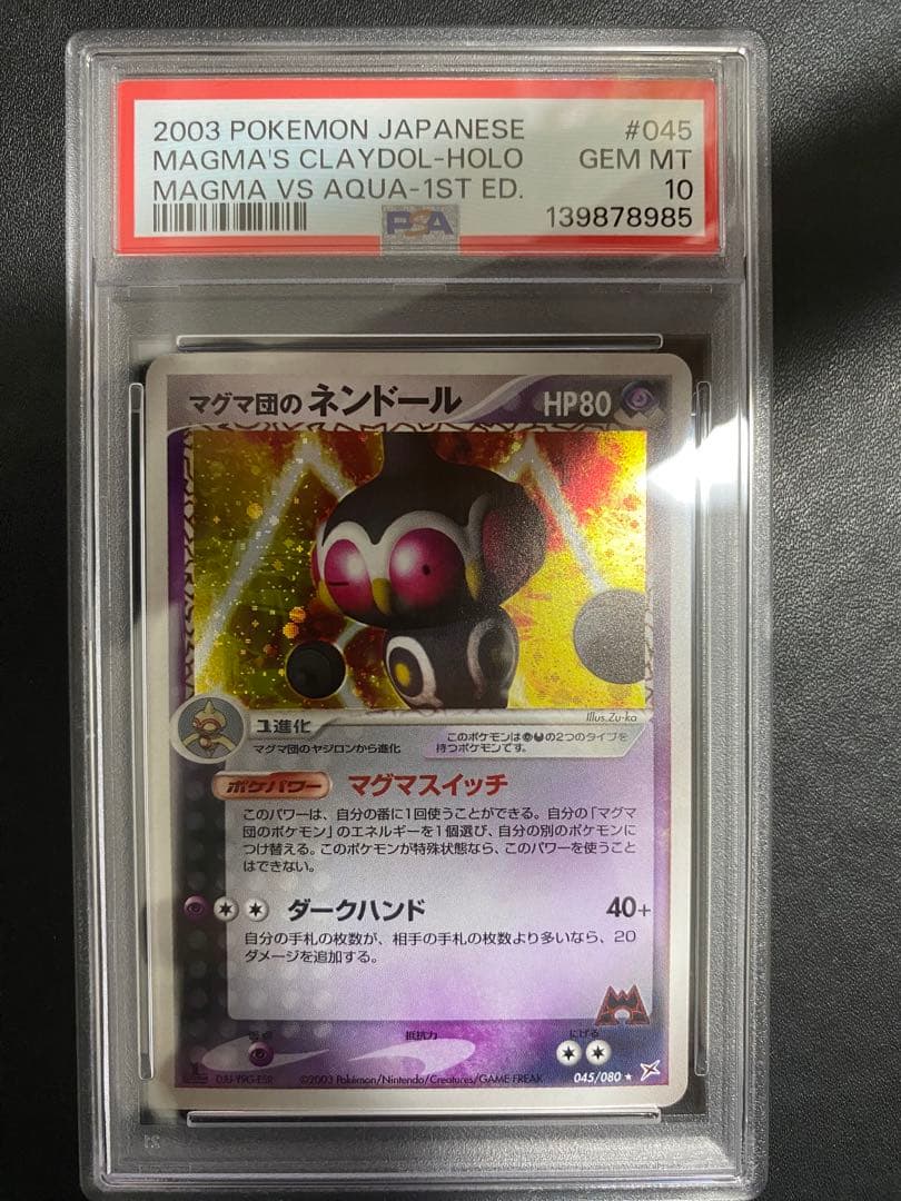 マグマ団のネンドール psa10 マグマVSアクア ふたつの野望　世界で51枚