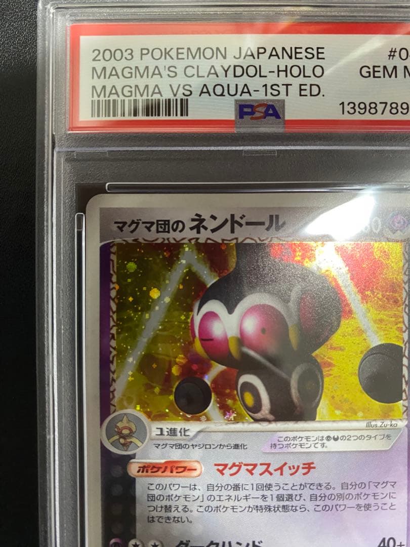 マグマ団のネンドール psa10 マグマVSアクア ふたつの野望　世界で51枚