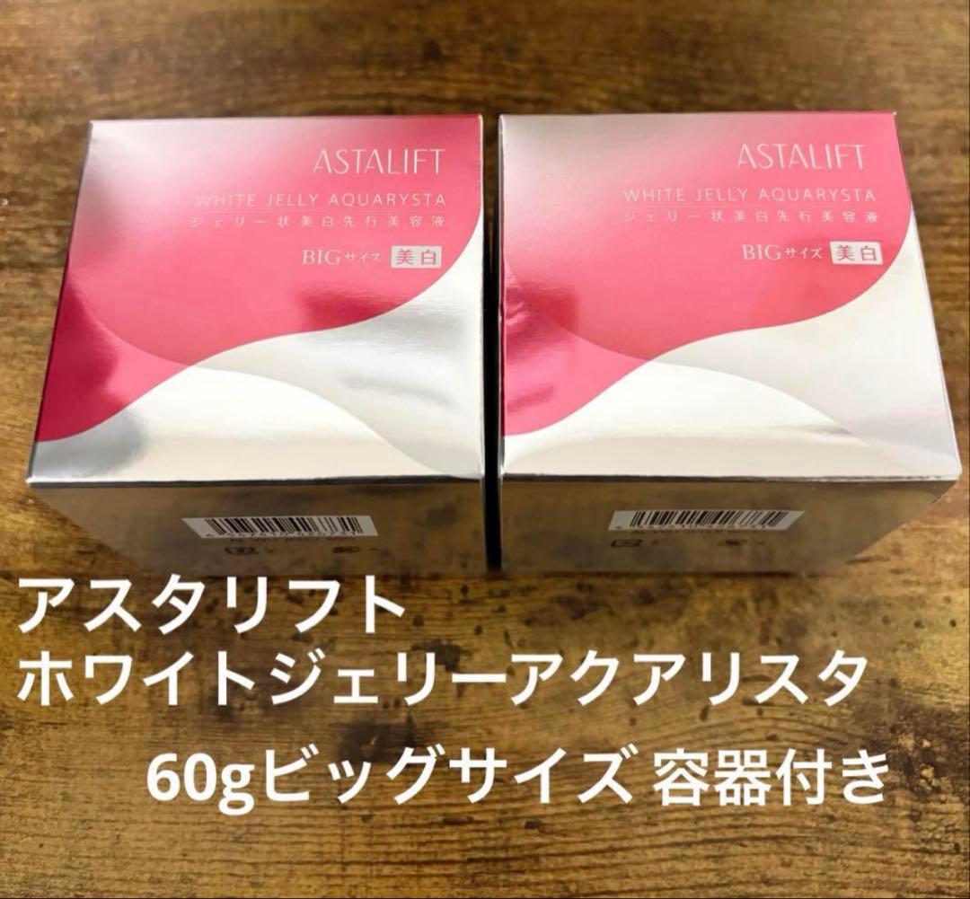 ラスト1【未開封】アスタリフト ホワイトジェリーBIGサイズ 2個セット