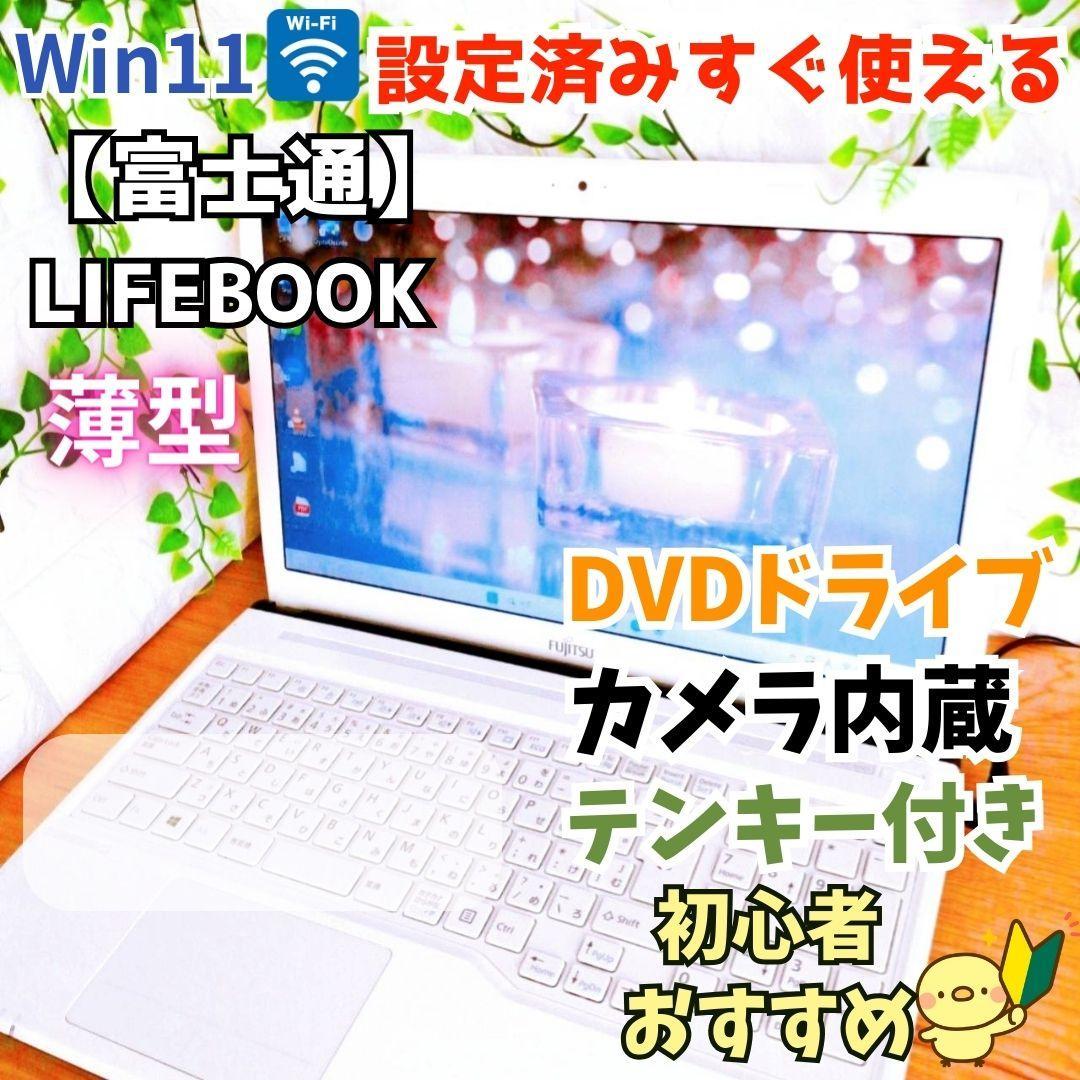 【Win11】✨白・薄型✨初心者おすすめ✨すぐ使える設定済✨富士通【Zc19】