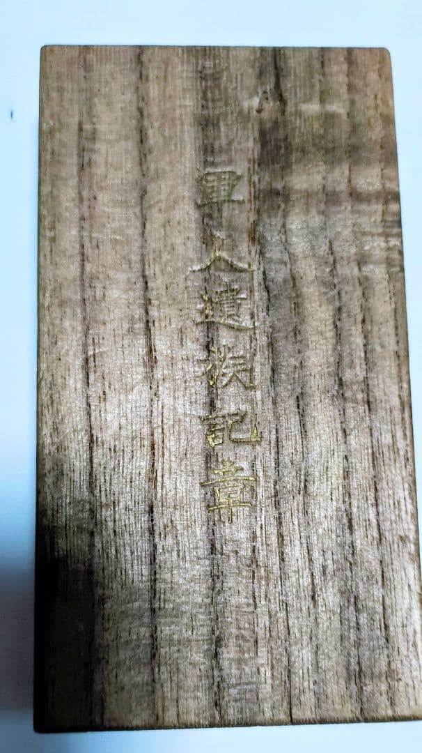 勲八等白色桐葉章　他