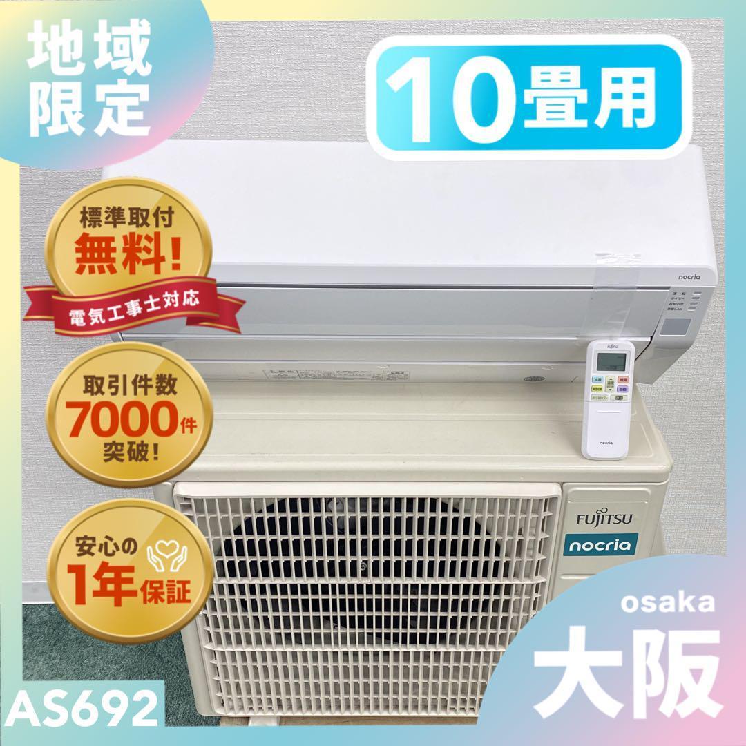 ＊1年保証＊FUJITSU 2024年製10畳用エアコン 標準取付込みAS692