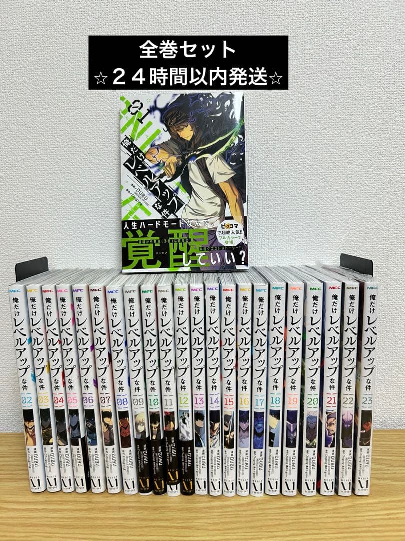 俺だけレベルアップな件　全巻セット　全23巻