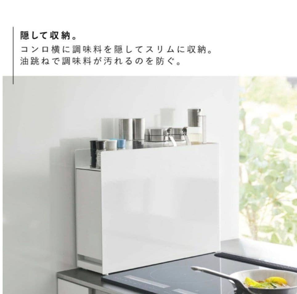 隠せる調味料ラック（ホワイト）山崎実業