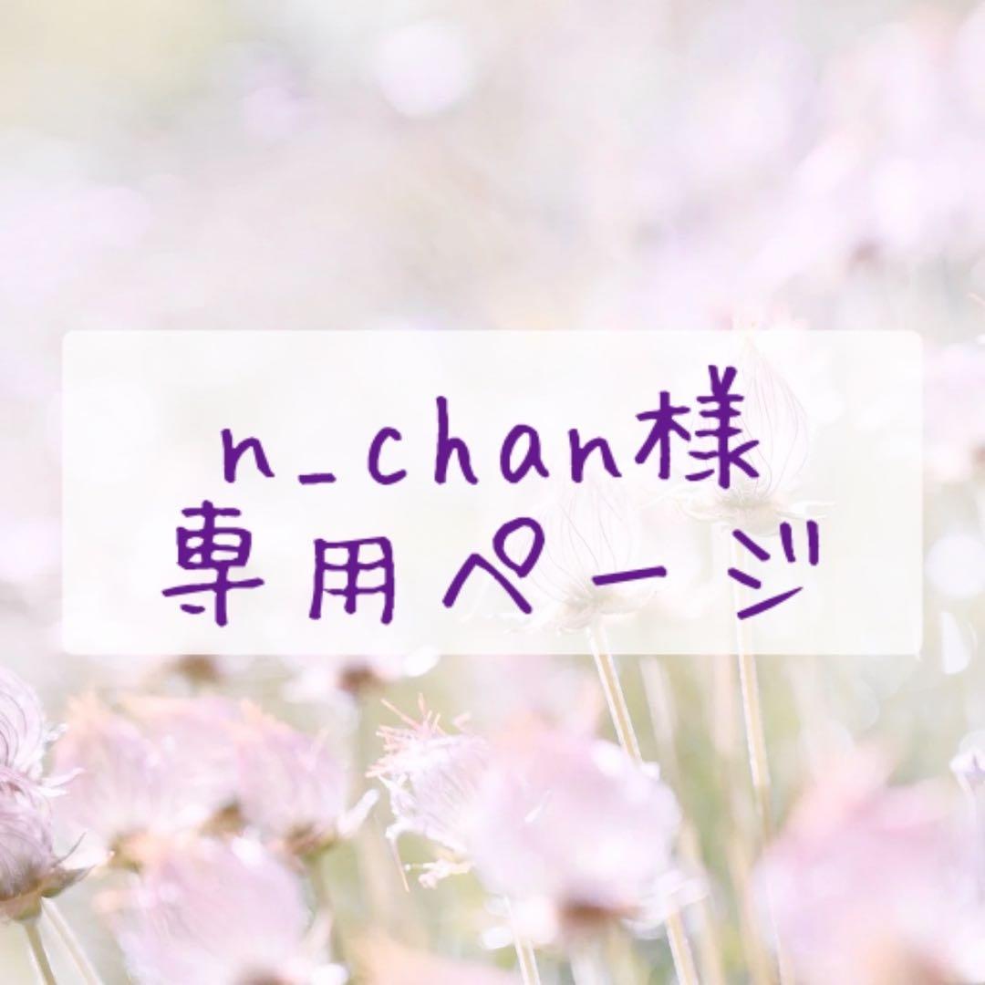 n_chanページ
