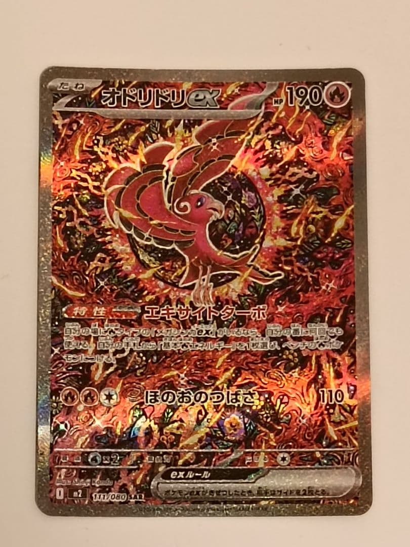 美品　オドリドリex SAR インフェルノX